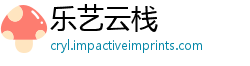 乐艺云栈